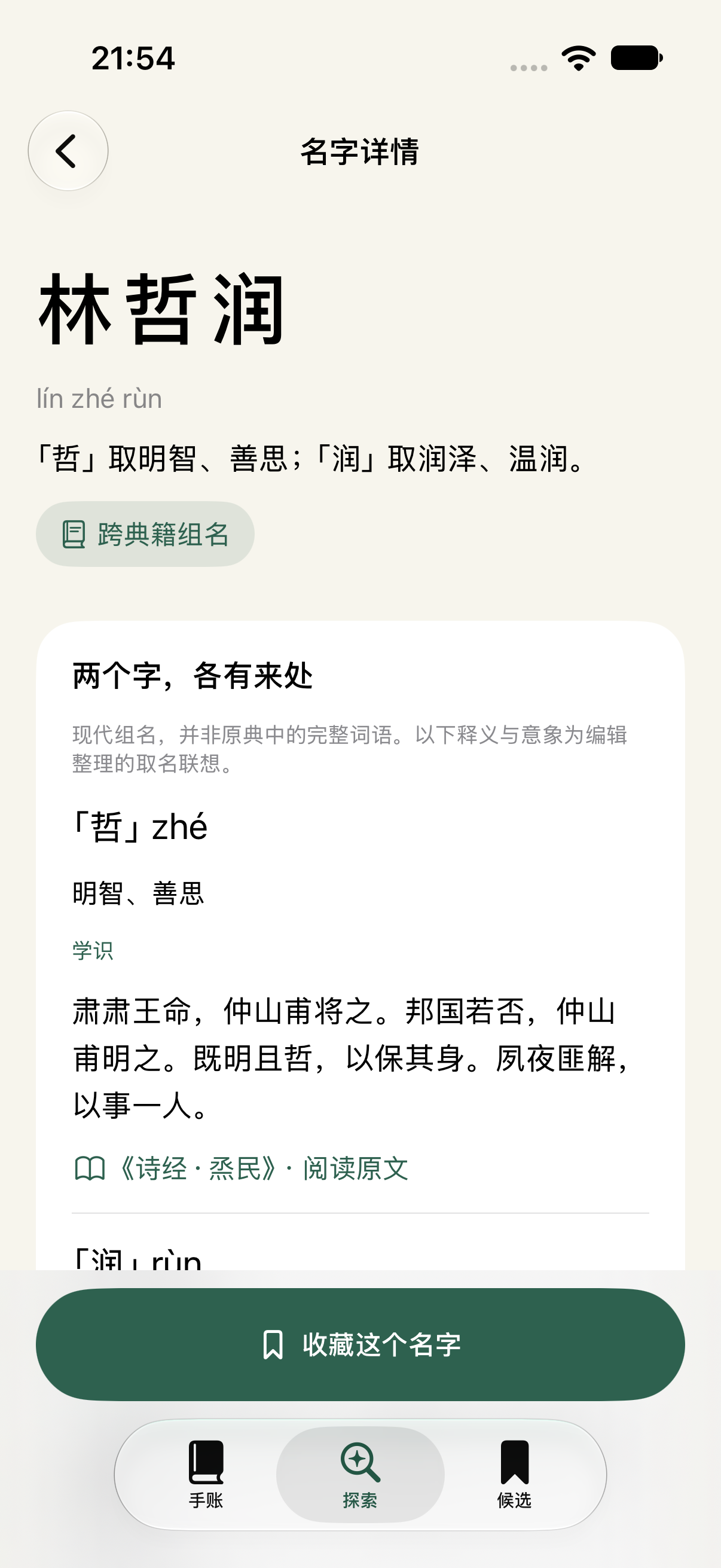 未名名字详情：林哲润，展示跨典籍组名和每个字的原文出处。此为示例名字。